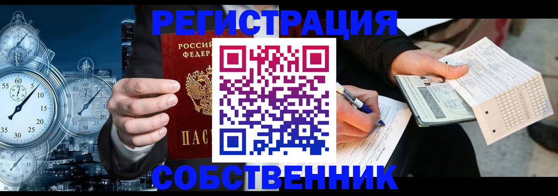 временная регистрация собственник в Десногорске